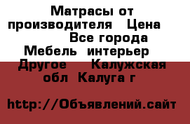 Матрасы от производителя › Цена ­ 6 850 - Все города Мебель, интерьер » Другое   . Калужская обл.,Калуга г.